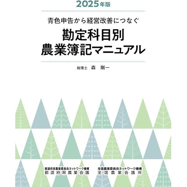 はじめてのパソコン農業簿記 改訂第9版 | （一社）全国農業会議所 |本